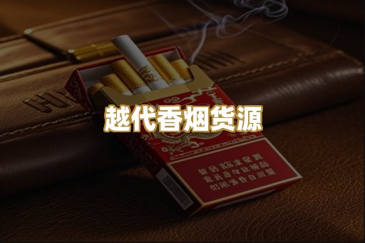 越代香烟货源