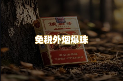 越代香烟货源